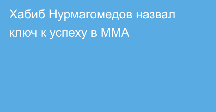 Хабиб Нурмагомедов назвал ключ к успеху в ММА