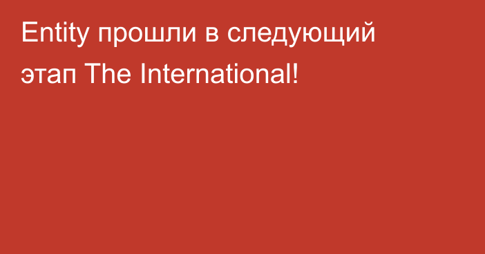 Entity прошли в следующий этап The International!