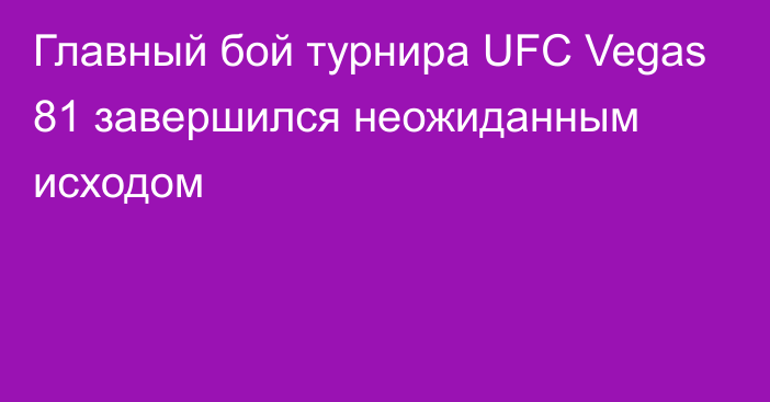 Главный бой турнира UFC Vegas 81 завершился неожиданным исходом