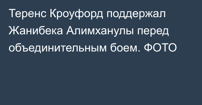 Теренс Кроуфорд поддержал Жанибека Алимханулы перед объединительным боем. ФОТО