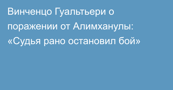 Винченцо Гуальтьери о поражении от Алимханулы: «Судья рано остановил бой»