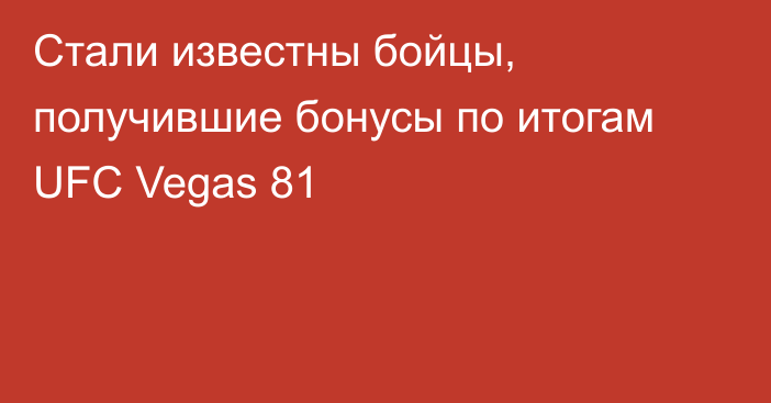 Стали известны бойцы, получившие бонусы по итогам UFC Vegas 81