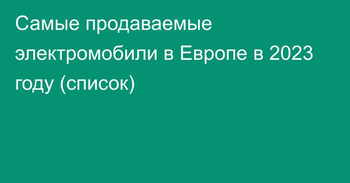 Самые продаваемые электромобили в Европе в 2023 году (список)