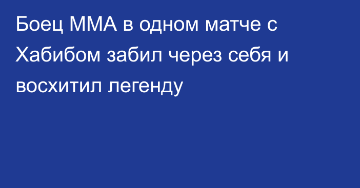 Боец ММА в одном матче с Хабибом забил через себя и восхитил легенду