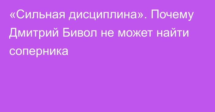 «Сильная дисциплина». Почему Дмитрий Бивол не может найти соперника