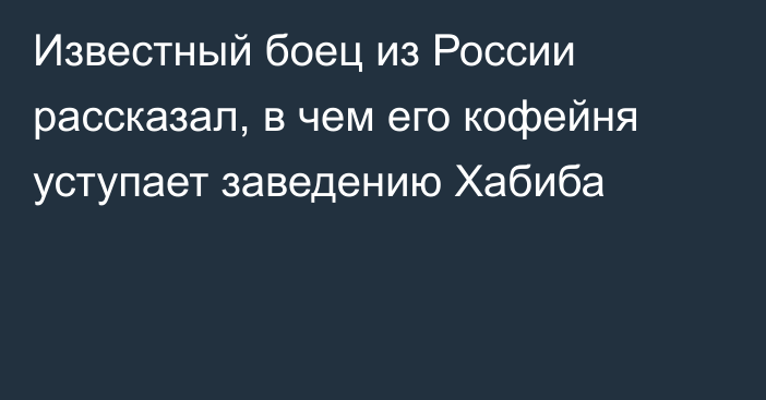 Известный боец из России рассказал, в чем его кофейня уступает заведению Хабиба