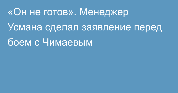 «Он не готов». Менеджер Усмана сделал заявление перед боем с Чимаевым