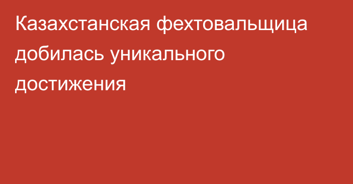 Казахстанская фехтовальщица добилась уникального достижения