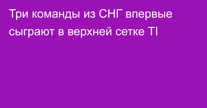 Три команды из СНГ впервые сыграют в верхней сетке TI