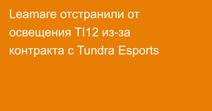 Leamare отстранили от освещения TI12 из-за контракта с Tundra Esports