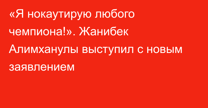 «Я нокаутирую любого чемпиона!». Жанибек Алимханулы выступил с новым заявлением