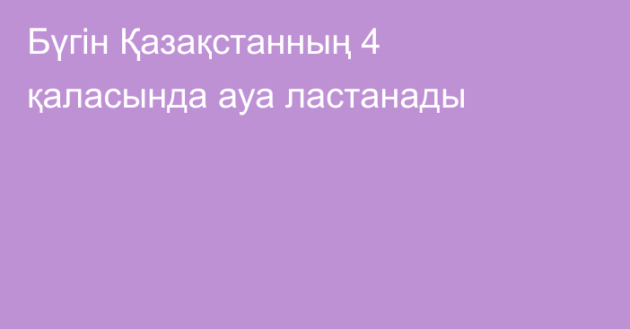 Бүгін Қазақстанның 4 қаласында ауа ластанады