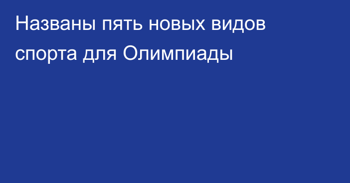 Названы пять новых видов спорта для Олимпиады