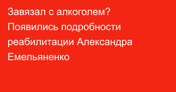 Завязал с алкоголем? Появились подробности реабилитации Александра Емельяненко