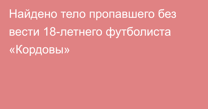 Найдено тело пропавшего без вести 18-летнего футболиста «Кордовы»