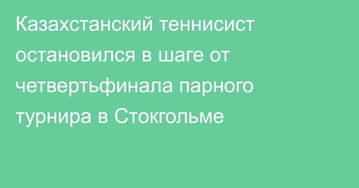 Казахстанский теннисист остановился в шаге от четвертьфинала парного турнира в Стокгольме