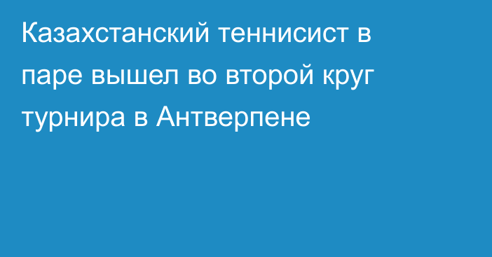 Казахстанский теннисист в паре вышел во второй круг турнира в Антверпене