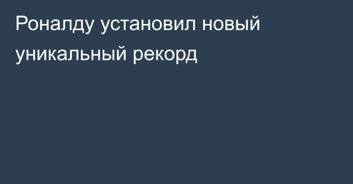 Роналду установил новый уникальный рекорд