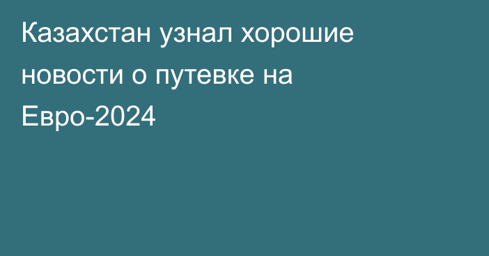 Казахстан узнал хорошие новости о путевке на Евро-2024