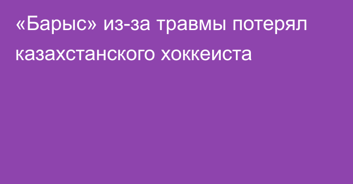 «Барыс» из-за травмы потерял казахстанского хоккеиста