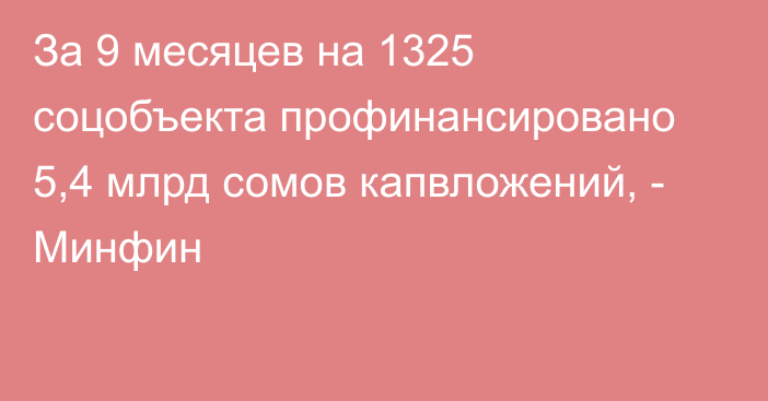 За 9 месяцев на 1325 соцобъекта профинансировано 5,4 млрд сомов капвложений, - Минфин