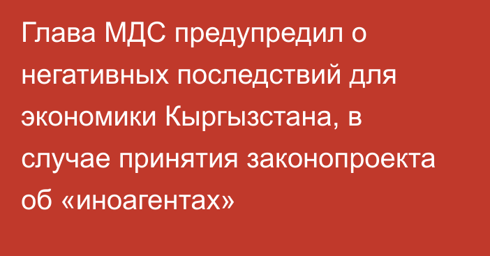 Глава МДС предупредил о негативных последствий для экономики Кыргызстана, в случае принятия законопроекта об «иноагентах»