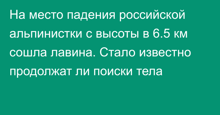 На место падения российской альпинистки с высоты в 6.5 км сошла лавина. Стало известно продолжат ли поиски тела