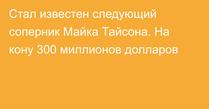 Стал известен следующий соперник Майка Тайсона. На кону 300 миллионов долларов