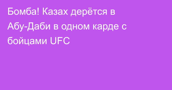 Бомба! Казах дерётся в Абу-Даби в одном карде с бойцами UFC