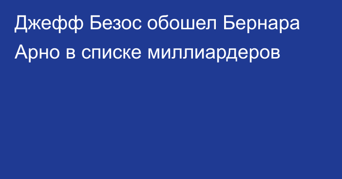 Джефф Безос обошел Бернара Арно в списке миллиардеров