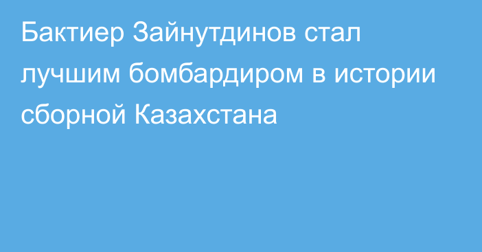 Бактиер Зайнутдинов стал лучшим бомбардиром в истории сборной Казахстана