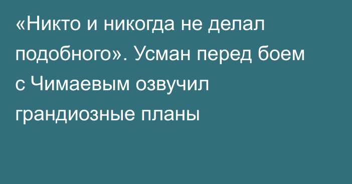 «Никто и никогда не делал подобного». Усман перед боем с Чимаевым озвучил грандиозные планы