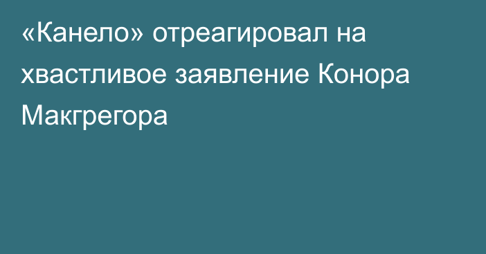 «Канело» отреагировал на хвастливое заявление Конора Макгрегора