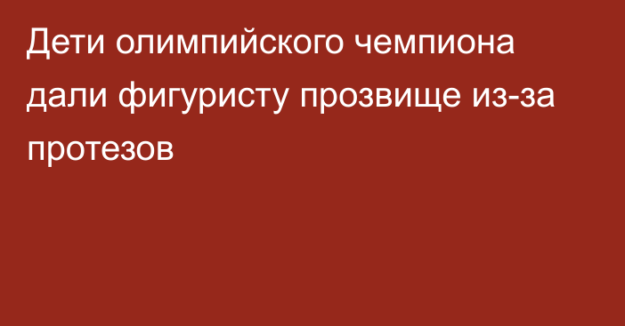 Дети олимпийского чемпиона дали фигуристу прозвище из-за протезов