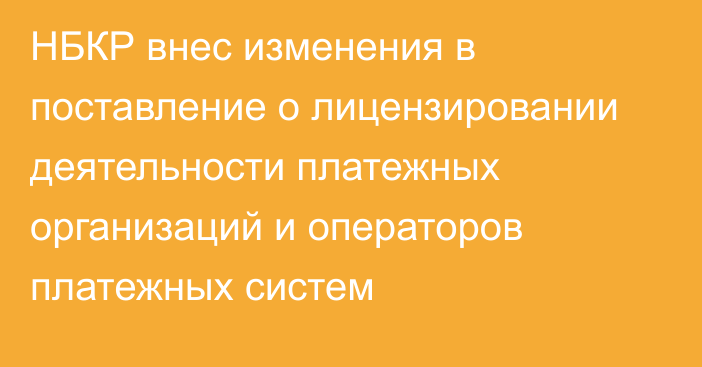 НБКР внес изменения в поставление о лицензировании деятельности платежных организаций и операторов платежных систем