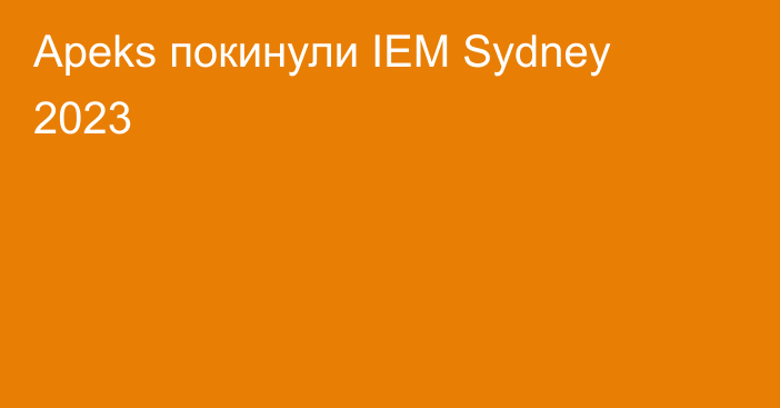 Apeks покинули IEM Sydney 2023