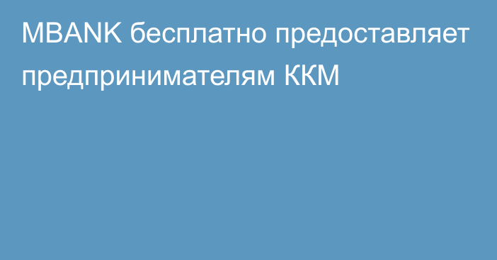 MBANK бесплатно предоставляет предпринимателям ККМ