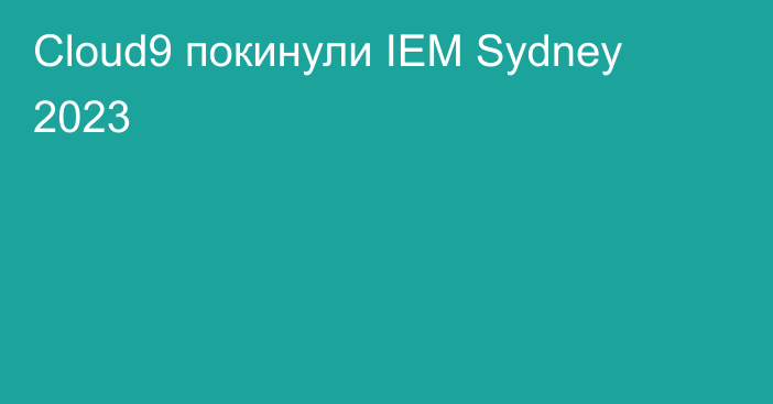 Cloud9 покинули IEM Sydney 2023