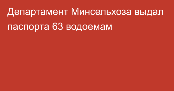 Департамент Минсельхоза выдал паспорта 63 водоемам