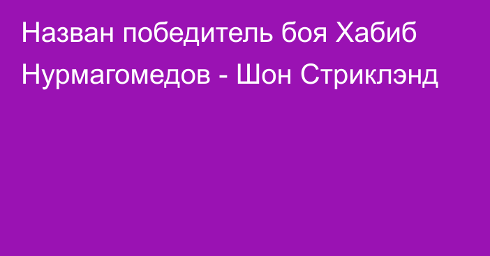 Назван победитель боя Хабиб Нурмагомедов - Шон Стриклэнд