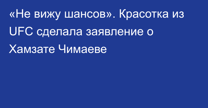 «Не вижу шансов». Красотка из UFC сделала заявление о Хамзате Чимаеве