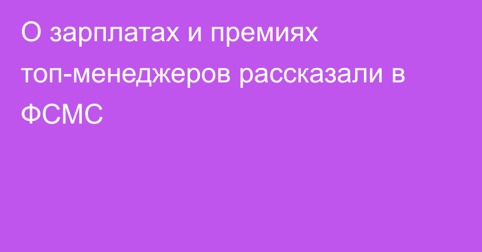 О зарплатах и премиях топ-менеджеров рассказали в ФСМС