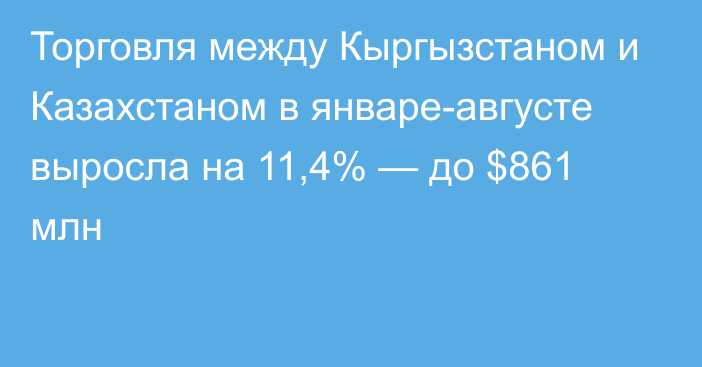 Торговля между Кыргызстаном и Казахстаном в январе-августе выросла на 11,4% — до $861 млн