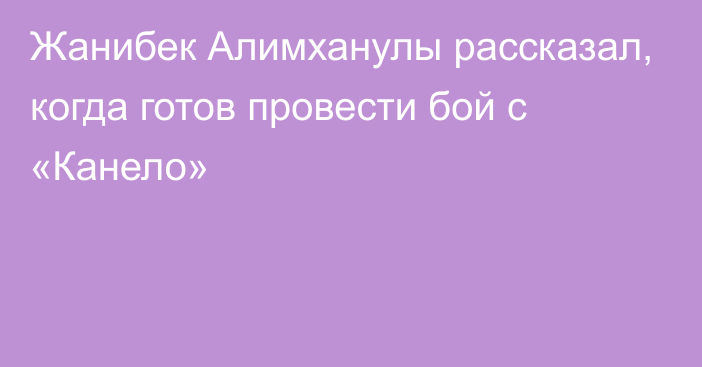 Жанибек Алимханулы рассказал, когда готов провести бой с «Канело»