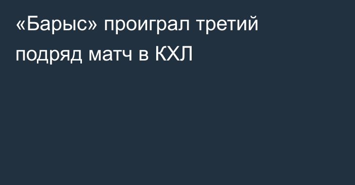 «Барыс» проиграл третий подряд матч в КХЛ