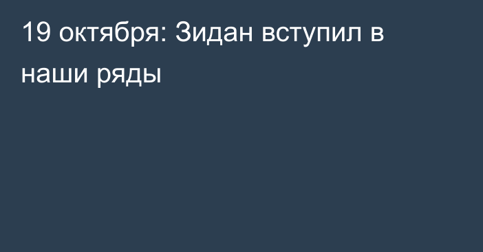 19 октября: Зидан вступил в наши ряды