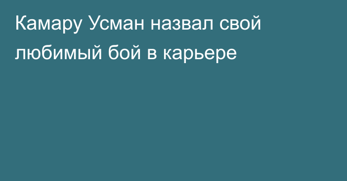 Камару Усман назвал свой любимый бой в карьере