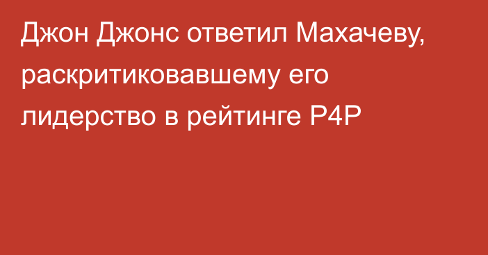 Джон Джонс ответил Махачеву, раскритиковавшему его лидерство в рейтинге P4P