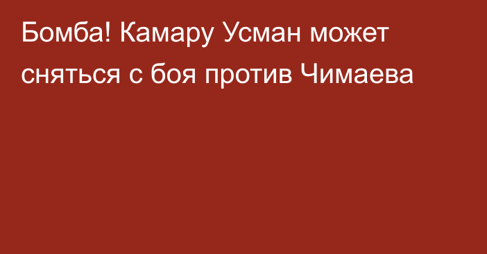 Бомба! Камару Усман может сняться с боя против Чимаева