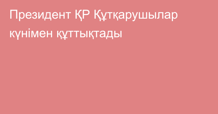 Президент ҚР Құтқарушылар күнімен құттықтады